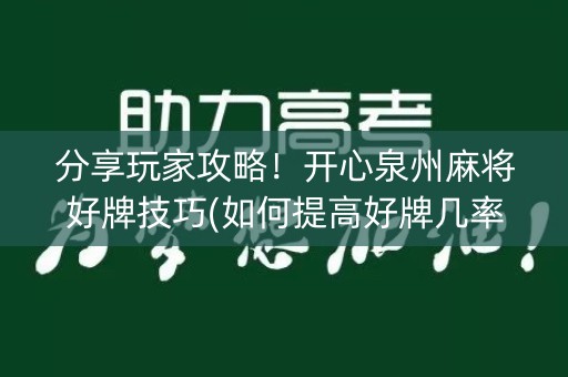 分享玩家攻略！开心泉州麻将好牌技巧(如何提高好牌几率)
