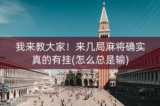 我来教大家！来几局麻将确实真的有挂(怎么总是输)
