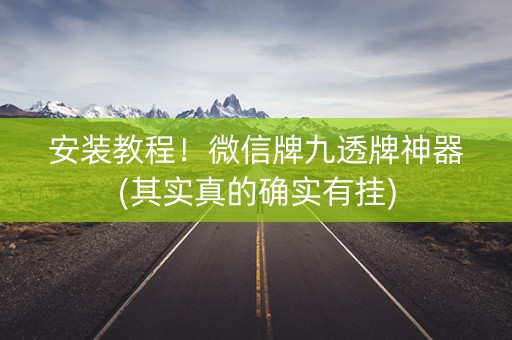 安装教程！微信牌九透牌神器(其实真的确实有挂)