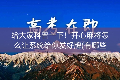 给大家科普一下！开心麻将怎么让系统给你发好牌(有哪些猫腻)