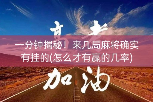 一分钟揭秘！来几局麻将确实有挂的(怎么才有赢的几率)