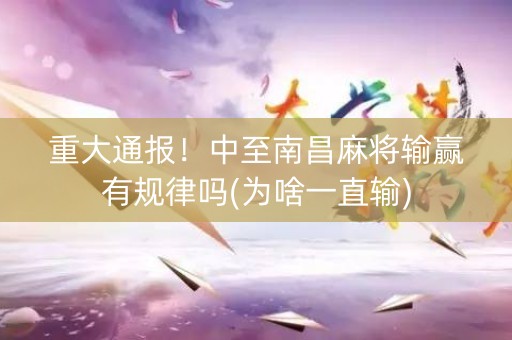 重大通报！中至南昌麻将输赢有规律吗(为啥一直输)
