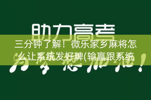 三分钟了解！微乐家乡麻将怎么让系统发好牌(输赢跟系统有关系吗)