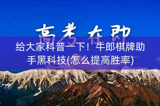 给大家科普一下！牛郎棋牌助手黑科技(怎么提高胜率)