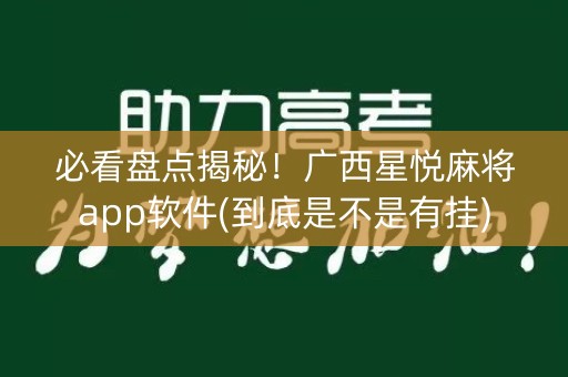 必看盘点揭秘！广西星悦麻将app软件(到底是不是有挂)