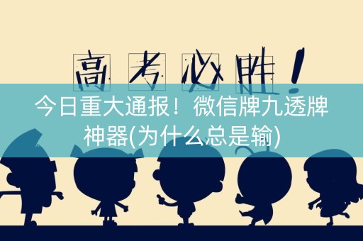今日重大通报！微信牌九透牌神器(为什么总是输)