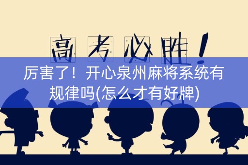 厉害了！开心泉州麻将系统有规律吗(怎么才有好牌)