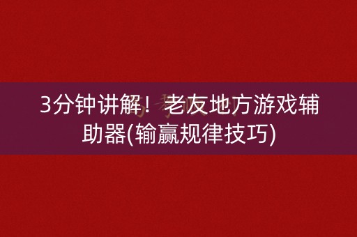 3分钟讲解！老友地方游戏辅助器(输赢规律技巧)