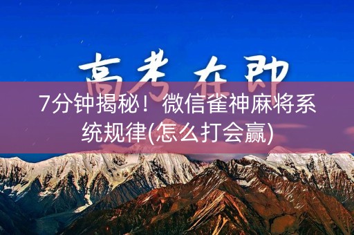 7分钟揭秘！微信雀神麻将系统规律(怎么打会赢)