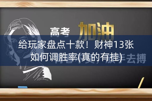 给玩家盘点十款！财神13张如何调胜率(真的有挂)