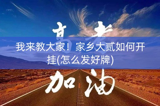 我来教大家！家乡大贰如何开挂(怎么发好牌)