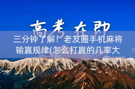 三分钟了解！老友圈手机麻将输赢规律(怎么打赢的几率大)