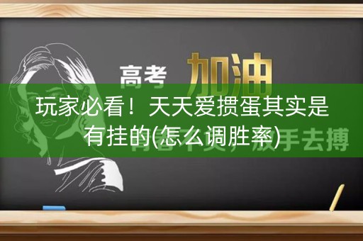 玩家必看！天天爱掼蛋其实是有挂的(怎么调胜率)