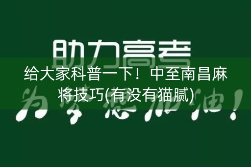 给大家科普一下！中至南昌麻将技巧(有没有猫腻)