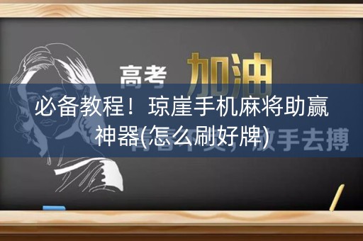 必备教程！琼崖手机麻将助赢神器(怎么刷好牌)