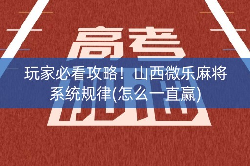 玩家必看攻略！山西微乐麻将系统规律(怎么一直赢)