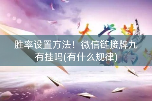 胜率设置方法！微信链接牌九有挂吗(有什么规律)