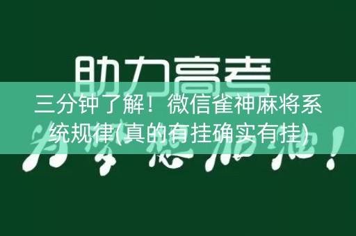 三分钟了解！微信雀神麻将系统规律(真的有挂确实有挂)