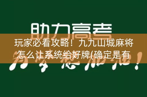 玩家必看攻略！九九山城麻将怎么让系统给好牌(确定是有挂)