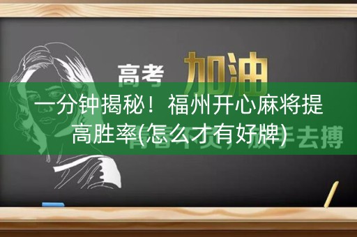 一分钟揭秘！福州开心麻将提高胜率(怎么才有好牌)