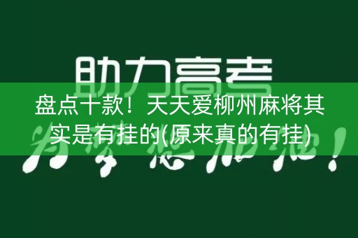 盘点十款！天天爱柳州麻将其实是有挂的(原来真的有挂)