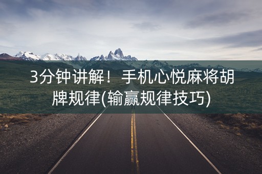 3分钟讲解！手机心悦麻将胡牌规律(输赢规律技巧)