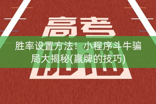 胜率设置方法！小程序斗牛骗局大揭秘(赢牌的技巧)