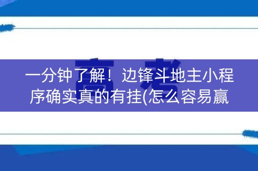 一分钟了解！边锋斗地主小程序确实真的有挂(怎么容易赢)