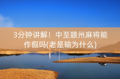 3分钟讲解！中至赣州麻将能作假吗(老是输为什么)