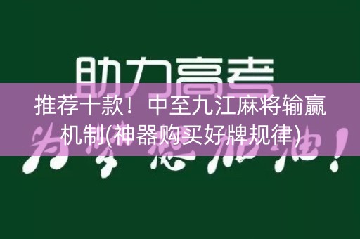 推荐十款！中至九江麻将输赢机制(神器购买好牌规律)
