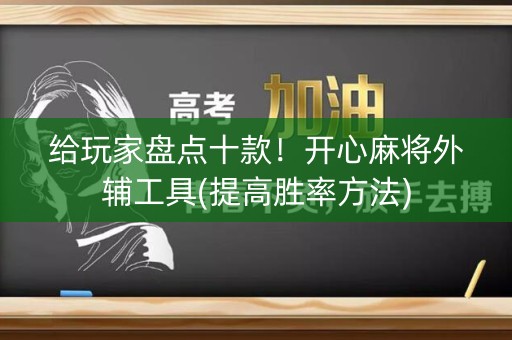 给玩家盘点十款！开心麻将外辅工具(提高胜率方法)