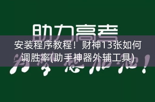 安装程序教程！财神13张如何调胜率(助手神器外辅工具)