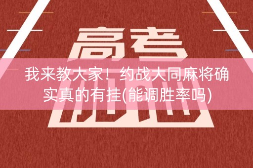 我来教大家！约战大同麻将确实真的有挂(能调胜率吗)