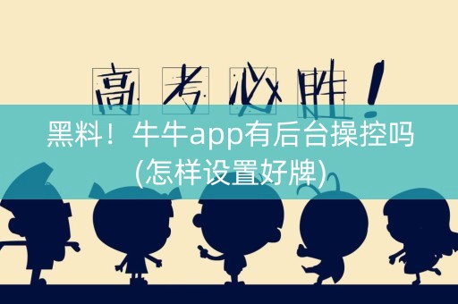 黑料！牛牛app有后台操控吗(怎样设置好牌)