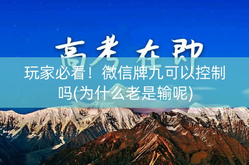 玩家必看！微信牌九可以控制吗(为什么老是输呢)