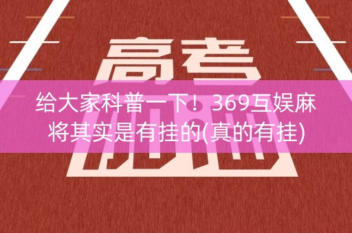 给大家科普一下！369互娱麻将其实是有挂的(真的有挂)