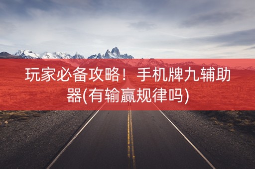 玩家必备攻略！手机牌九辅助器(有输赢规律吗)