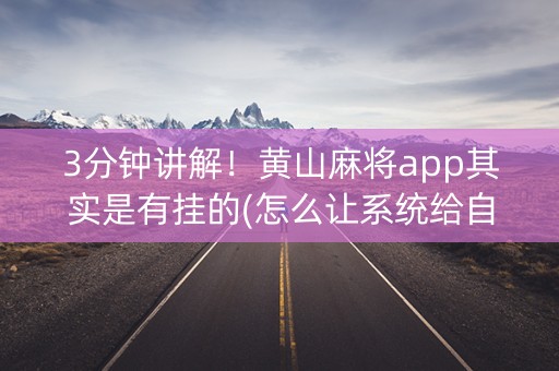 3分钟讲解！黄山麻将app其实是有挂的(怎么让系统给自己好牌)