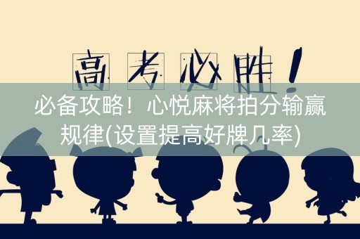 必备攻略！心悦麻将拍分输赢规律(设置提高好牌几率)
