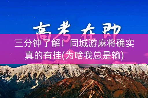 三分钟了解！同城游麻将确实真的有挂(为啥我总是输)