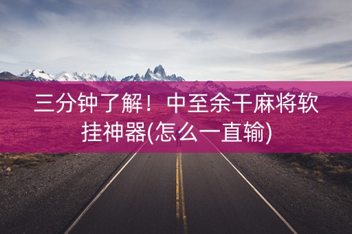 三分钟了解！中至余干麻将软挂神器(怎么一直输)