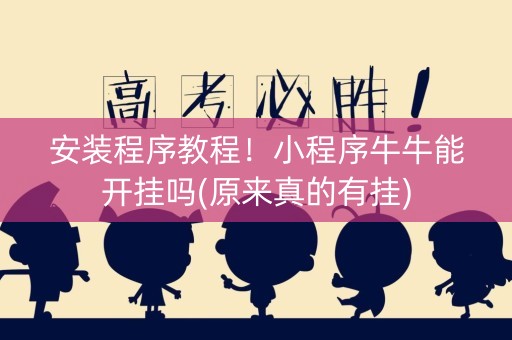 安装程序教程！小程序牛牛能开挂吗(原来真的有挂)