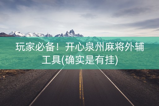 玩家必备！开心泉州麻将外辅工具(确实是有挂)