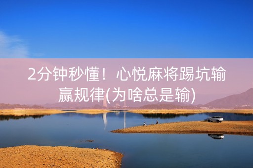 2分钟秒懂！心悦麻将踢坑输赢规律(为啥总是输)