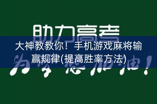 大神教教你！手机游戏麻将输赢规律(提高胜率方法)