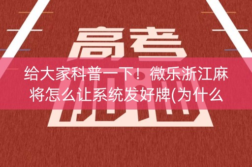 给大家科普一下！微乐浙江麻将怎么让系统发好牌(为什么老输)