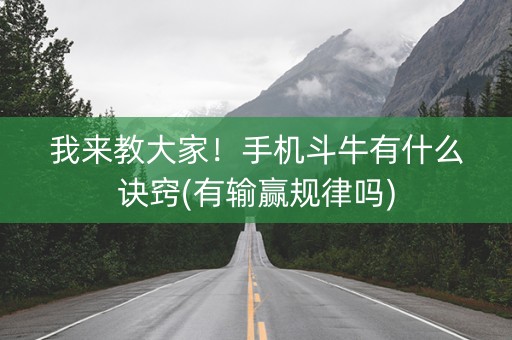 我来教大家！手机斗牛有什么诀窍(有输赢规律吗)