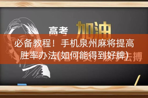 必备教程！手机泉州麻将提高胜率办法(如何能得到好牌)