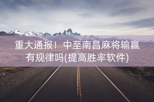 重大通报！中至南昌麻将输赢有规律吗(提高胜率软件)
