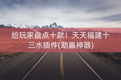 给玩家盘点十款！天天福建十三水插件(助赢神器)